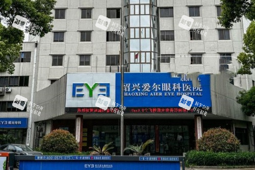 绍兴爱尔眼科医院门面