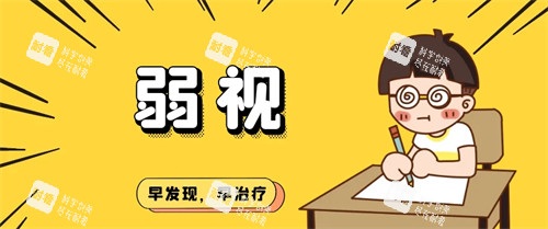 弱视