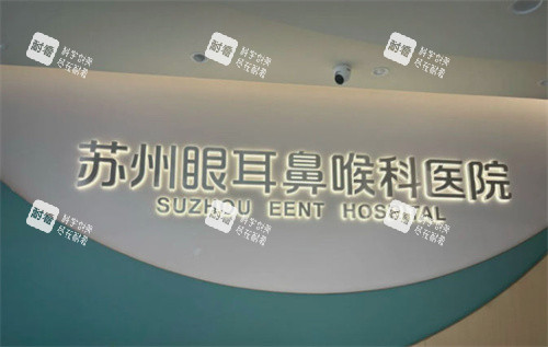 苏州眼耳鼻喉科医院LOGO