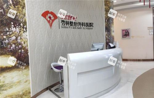 沈阳杏林整形导医台 沈阳杏林整形导医台