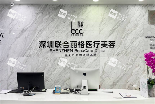 深圳联合丽格医疗美容前台 深圳联合丽格医疗美容前台