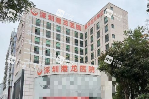 深圳港龙医院门头图 深圳港龙医院门头图