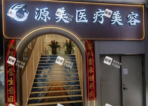 深圳源美医疗美容门头