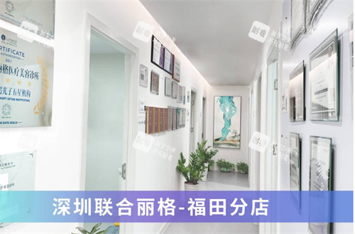 深圳联合丽格整形福田店内部环境