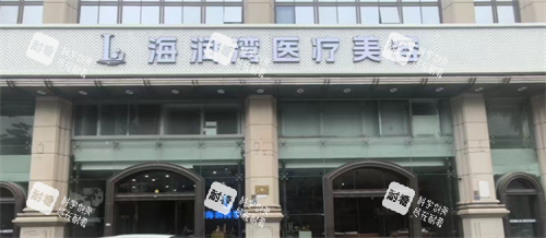 福建厦门海润湾整形门头