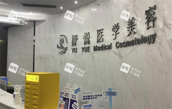 成都武侯妤悦医疗美容前台 成都武侯妤悦医疗美容前台