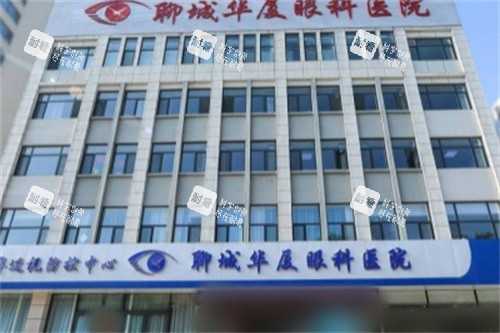 聊城华厦眼科医院大楼