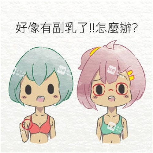 有了副乳怎么办动画图 有了副乳怎么办动画图