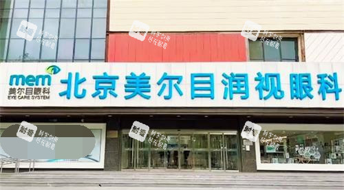北京美尔目眼科医院外观 北京美尔目眼科医院外观