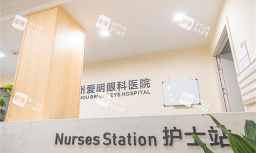 梅州爱明眼科护士站 梅州爱明眼科护士站