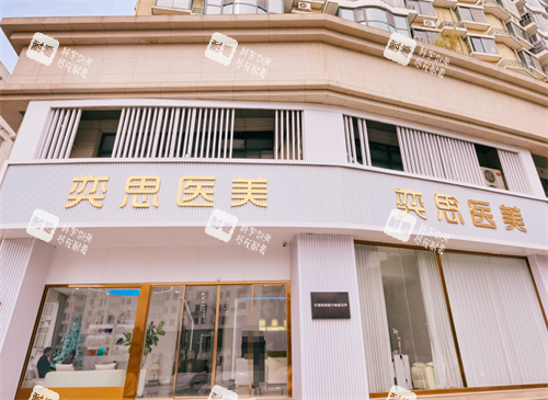 无锡奕思整形外观 无锡奕思整形外观