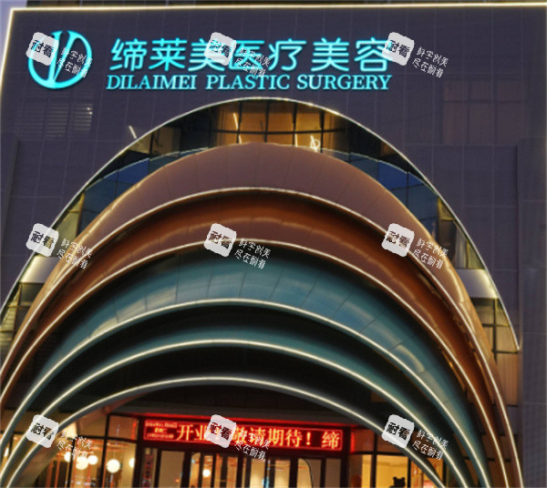 商丘缔莱美整形外观图