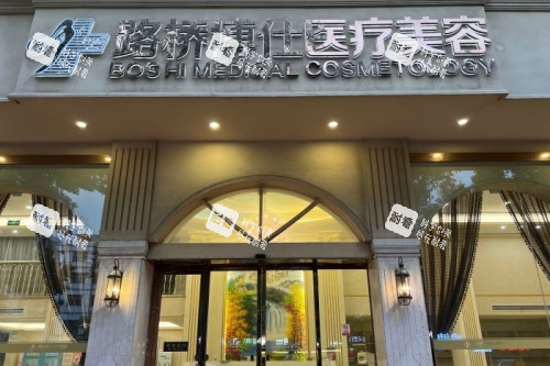 台州博仕医疗美容医院门头