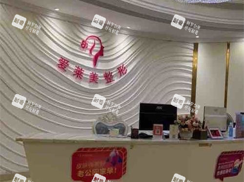 台州爱莱美整形医院前台