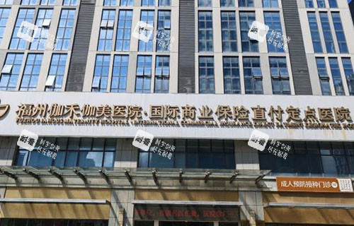 福州伽禾伽美医疗美容门头外景图.jpg 福州伽禾伽美医疗美容门头外景图.jpg