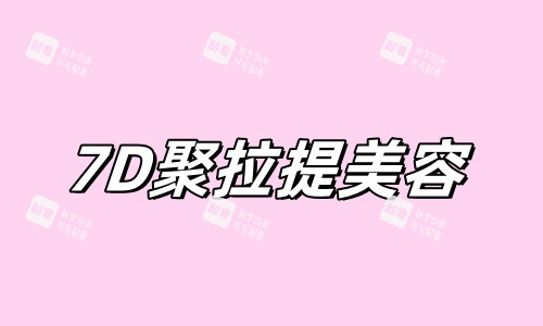 7D聚拉提美容 7D聚拉提美容