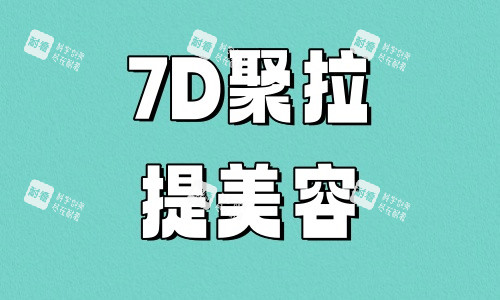 7D聚拉提美容提升 7D聚拉提美容提升