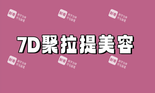 7D聚拉提美容图 7D聚拉提美容图