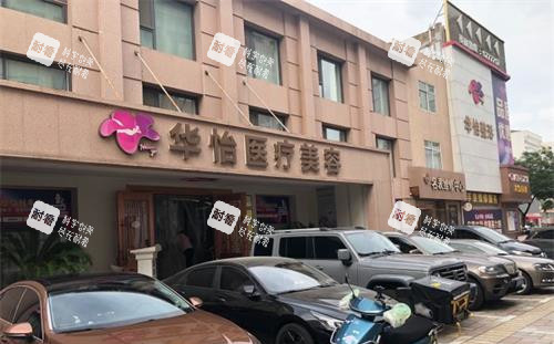 山东威海华怡整形外观门头