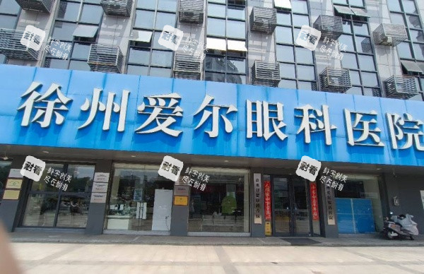 徐州爱尔眼科门牌示意图