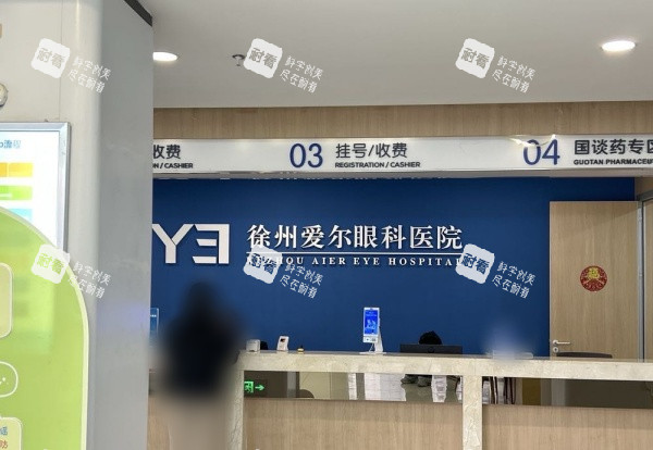 徐州爱尔眼科前台示意图