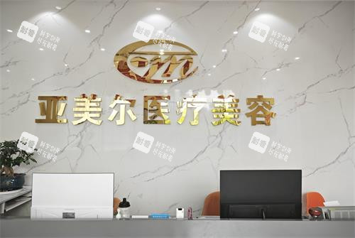 湖北松滋亚美尔整形前台