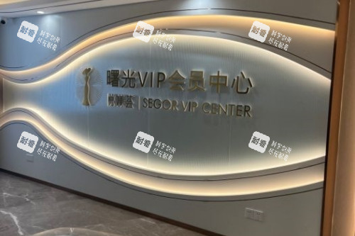 常州曙光整形logo墙