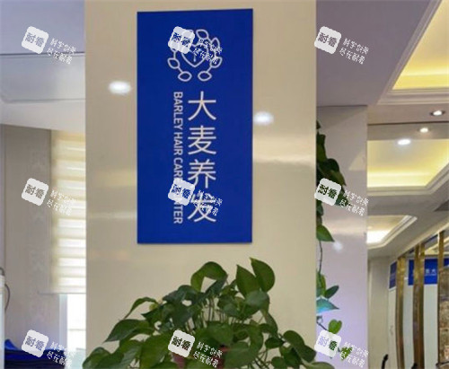 青岛大麦植发养发区环境图