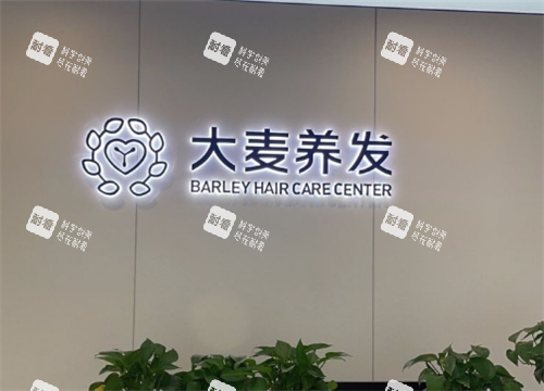 南昌大麦植发养发中心
