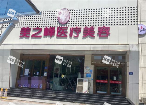 长沙美之峰医疗美容外观图 长沙美之峰医疗美容外观图