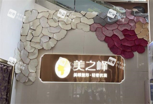 长沙美之峰医疗美容好不好 长沙美之峰医疗美容好不好