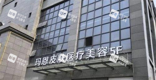 福州玛恩皮肤医院外观门头 福州玛恩皮肤医院外观门头
