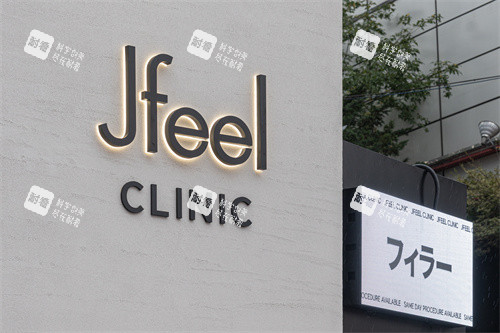 韩国JFEEL皮肤科江南店品牌LOGo 韩国JFEEL皮肤科江南店品牌LOGo