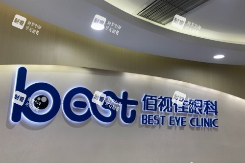 重庆佰视佳眼科logo 重庆佰视佳眼科logo