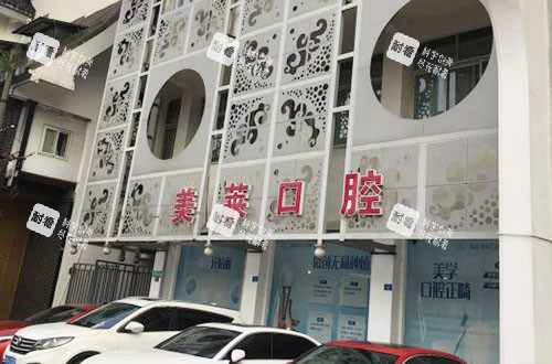 成都美莱口腔外景招牌图 成都美莱口腔外景招牌图