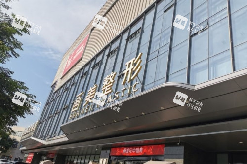 西安画美整形门面 西安画美整形门面