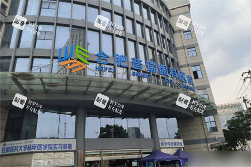 合肥普瑞眼科医院外景图 合肥普瑞眼科医院外景图