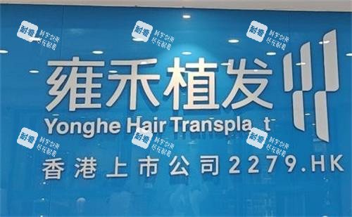 深圳雍禾植发