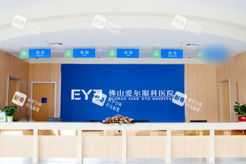 佛山爱尔眼科医院前台
