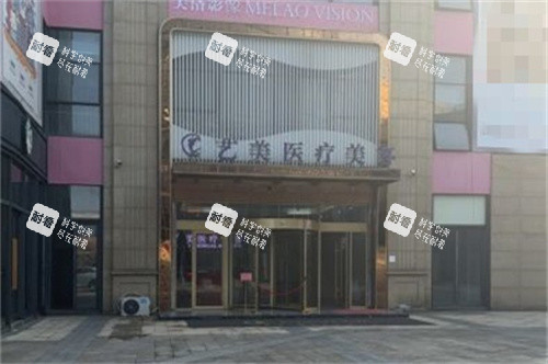 余姚艺美医疗美容外景图 余姚艺美医疗美容外景图