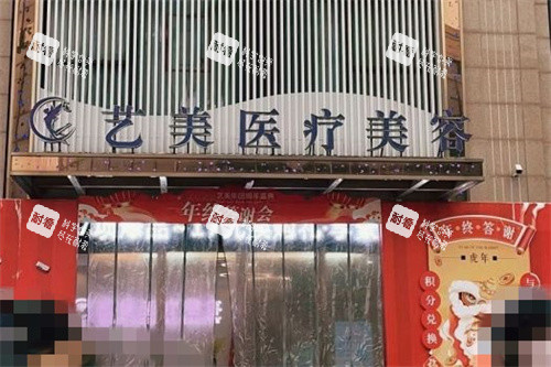 余姚艺美医疗美容招牌 余姚艺美医疗美容招牌
