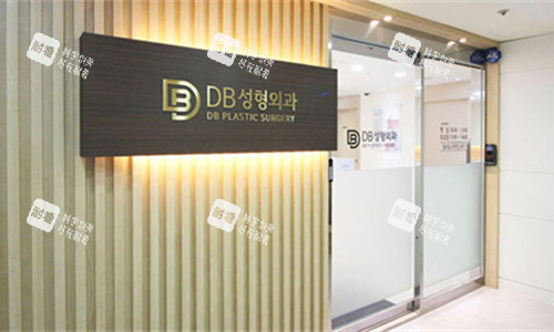 韩国DB整形外科门头图