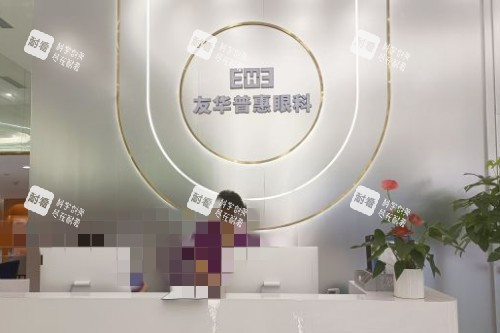 成都友华普惠眼科导诊台