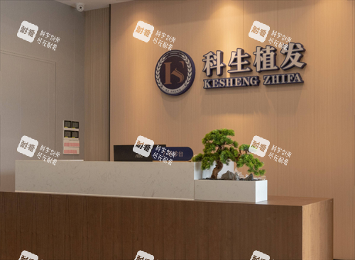 东莞科生植发前台区 东莞科生植发前台区