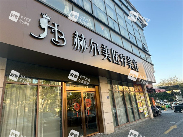 泉州赫尔美医疗美容大门外部