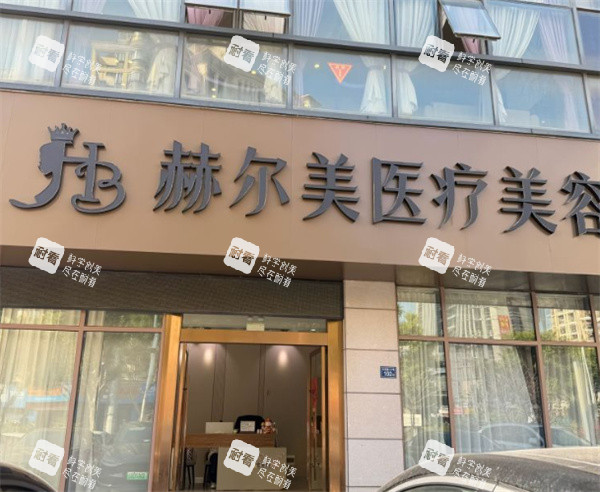 泉州赫尔美医疗美容门头照