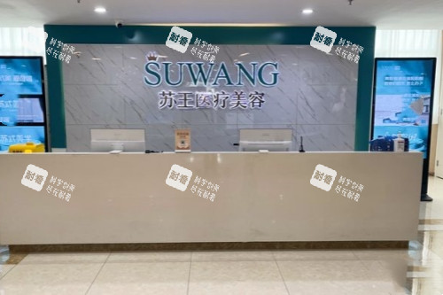 镇江苏王整形导诊台