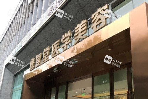昆明修复堂医疗美容医院门头 昆明修复堂医疗美容医院门头
