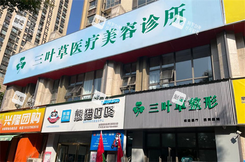 洛阳三叶草医疗美容外景 洛阳三叶草医疗美容外景