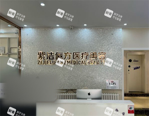 北京紫洁俪方前台 北京紫洁俪方前台